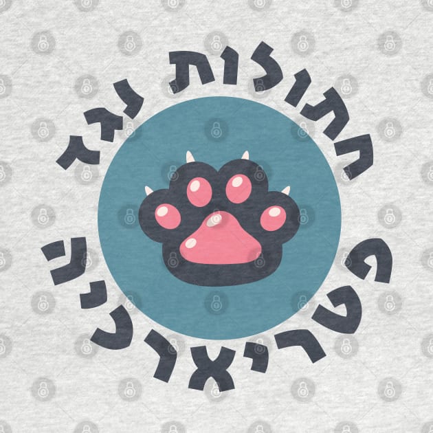 Hebrew: Cats Against the Patriarchy - Jewish Feminism by JMM Designs